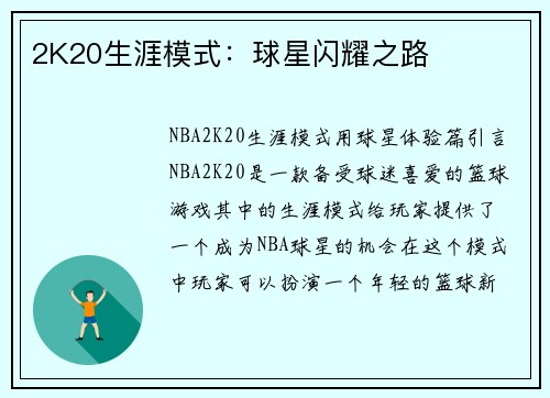 2K20生涯模式：球星闪耀之路
