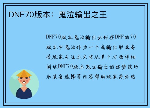 DNF70版本：鬼泣输出之王
