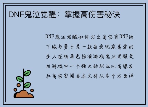 DNF鬼泣觉醒：掌握高伤害秘诀
