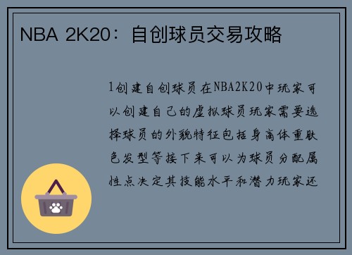 NBA 2K20：自创球员交易攻略