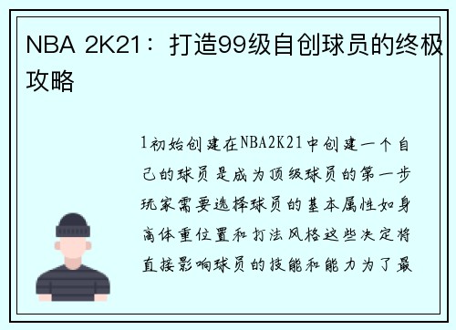 NBA 2K21：打造99级自创球员的终极攻略