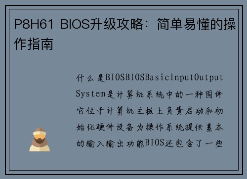 P8H61 BIOS升级攻略：简单易懂的操作指南
