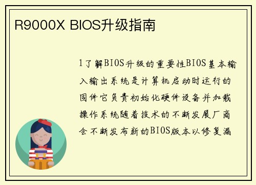 R9000X BIOS升级指南