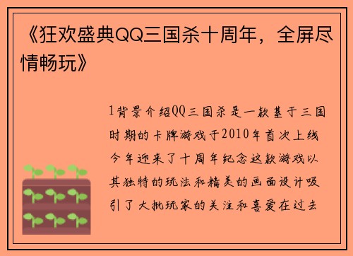 《狂欢盛典QQ三国杀十周年，全屏尽情畅玩》