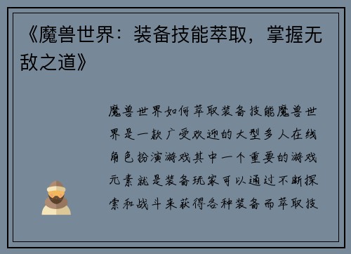 《魔兽世界：装备技能萃取，掌握无敌之道》