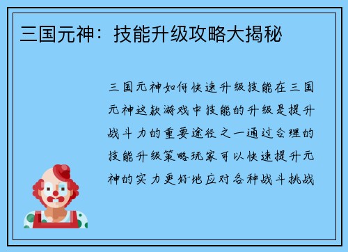 三国元神：技能升级攻略大揭秘