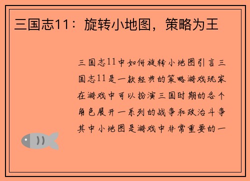 三国志11：旋转小地图，策略为王