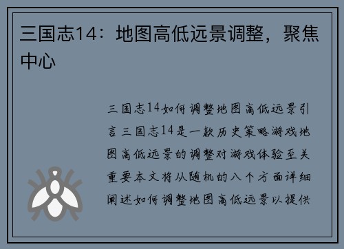 三国志14：地图高低远景调整，聚焦中心