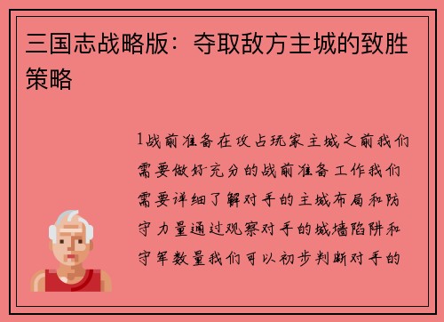 三国志战略版：夺取敌方主城的致胜策略