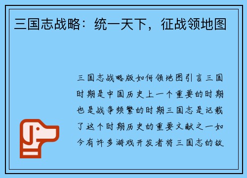 三国志战略：统一天下，征战领地图