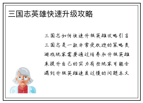 三国志英雄快速升级攻略