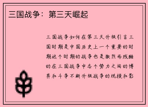 三国战争：第三天崛起